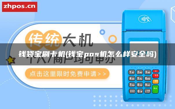 钱袋宝刷卡机(钱宝pos机如何安全？)